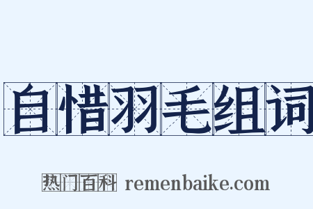 自惜羽毛组词是什么意思的图片